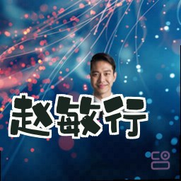 赵敏行
