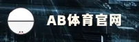 AB体育(ABTY)官方网站 - 值得信赖的体育品牌